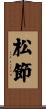 松節 Scroll