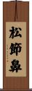 松節鼻 Scroll