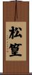 松篁 Scroll