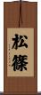 松篠 Scroll
