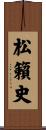 松籟史 Scroll