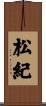 松紀 Scroll