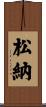 松納 Scroll