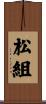 松組 Scroll