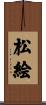 松絵 Scroll