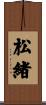 松緒 Scroll