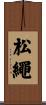 松繩 Scroll