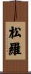 松羅 Scroll