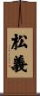 松義 Scroll