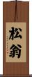 松翁 Scroll