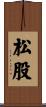 松股 Scroll