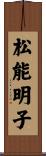 松能明子 Scroll