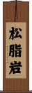 松脂岩 Scroll