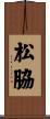 松脇 Scroll