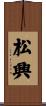 松興 Scroll
