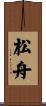 松舟 Scroll