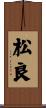 松良 Scroll