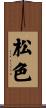 松色 Scroll