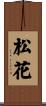 松花 Scroll