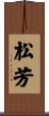 松芳 Scroll