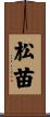 松苗 Scroll