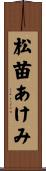 松苗あけみ Scroll