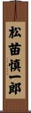 松苗慎一郎 Scroll
