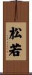 松若 Scroll