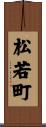 松若町 Scroll