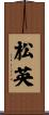 松英 Scroll