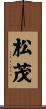 松茂 Scroll