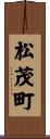 松茂町 Scroll