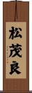 松茂良 Scroll