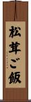 松茸ご飯 Scroll