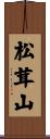松茸山 Scroll