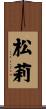 松莉 Scroll