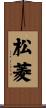 松菱 Scroll