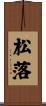 松落 Scroll