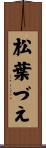松葉づえ Scroll