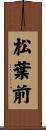 松葉前 Scroll