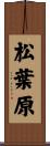 松葉原 Scroll