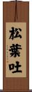 松葉吐 Scroll
