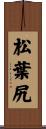 松葉尻 Scroll