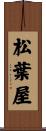 松葉屋 Scroll