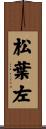 松葉左 Scroll