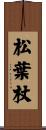 松葉杖 Scroll
