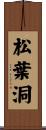 松葉洞 Scroll