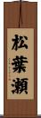 松葉瀬 Scroll