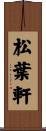 松葉軒 Scroll