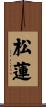 松蓮 Scroll